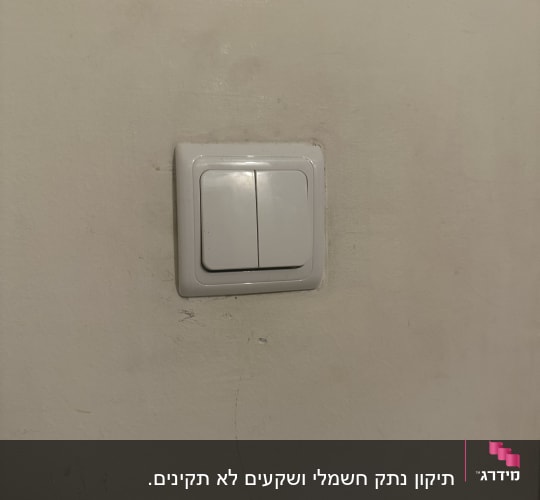 מתג חשמלי על קיר לבן